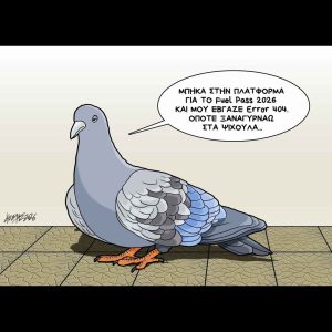 Σκίτσο της Εφ.Συν. [Κ.Γρηγοριάδης 07.04.2026]